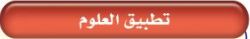 تطبيق العلوم